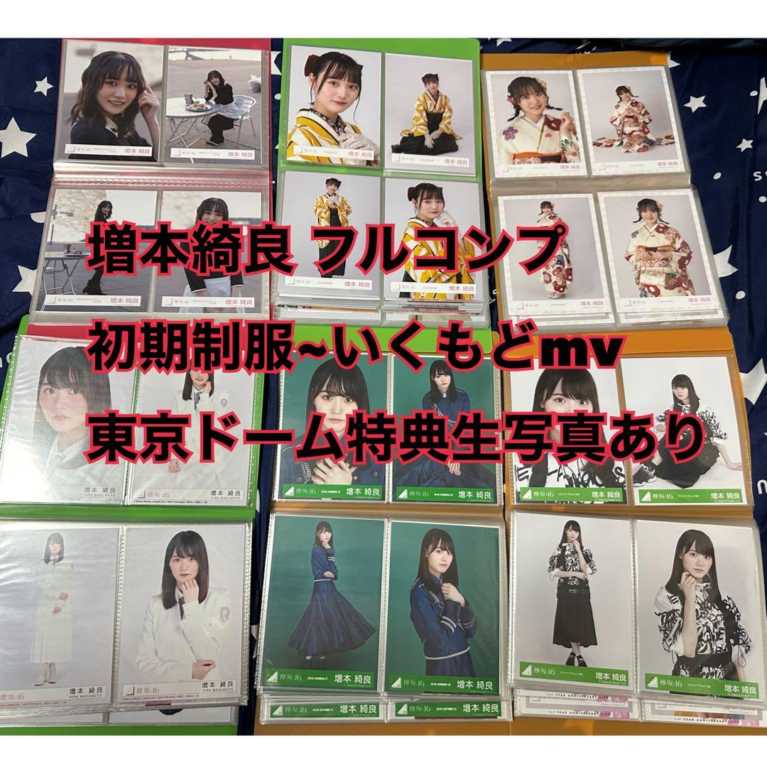 櫻坂46 増本綺良 生写真 フルコンプ 初期~いくもどmv 東京ドーム特典生写真 Amazon.co.jp: 櫻坂46 増本綺良 生写真 東京ドーム会場限定販売 : おもちゃ