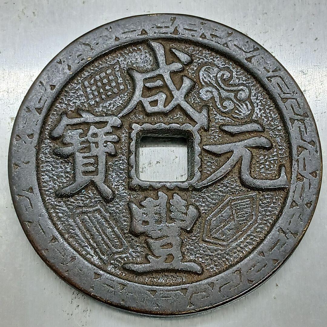 A-892 中国古銭 咸豊元寶 穴銭 直径55mm 重さ68.95g A-892 中国古銭 咸豊元寶 穴銭 直径55mm 重さ68.95g - メルカリ