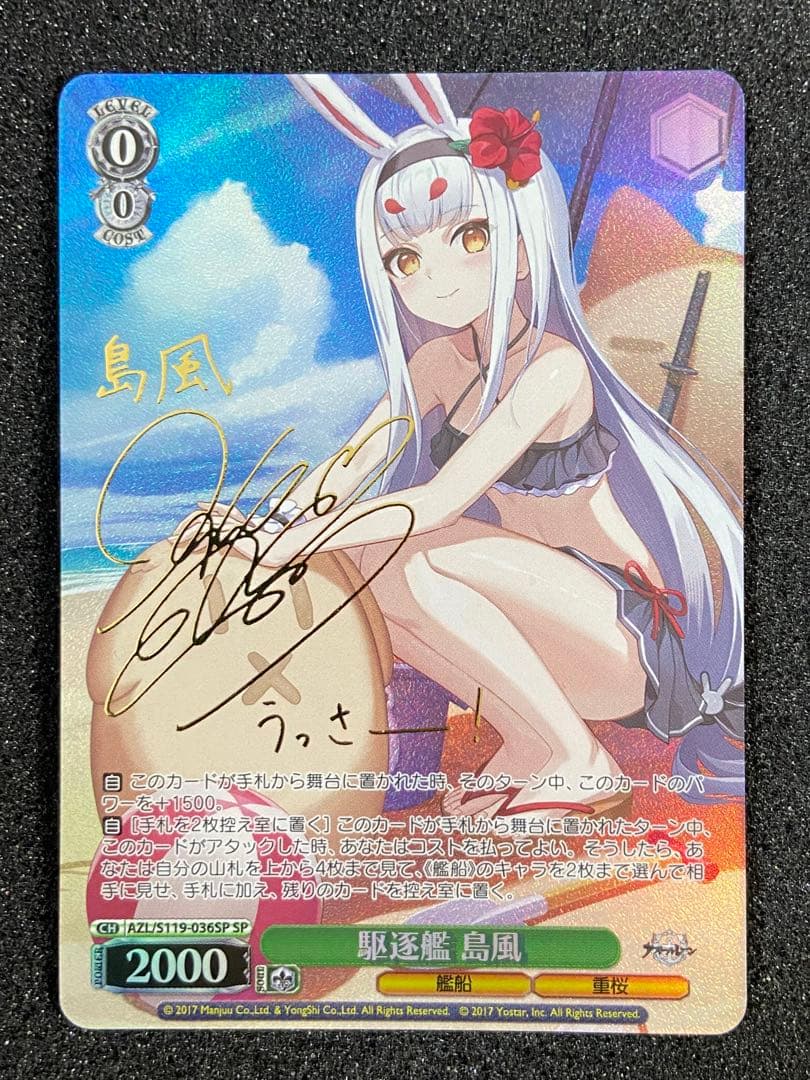 ヴァイスシュヴァルツ 駆逐艦 島風 SP サイン アズールレーン Vo.2 SP 駆逐艦 島風(サイン入り) 販売 | アズールレーン Vol.2 | ヴァイス