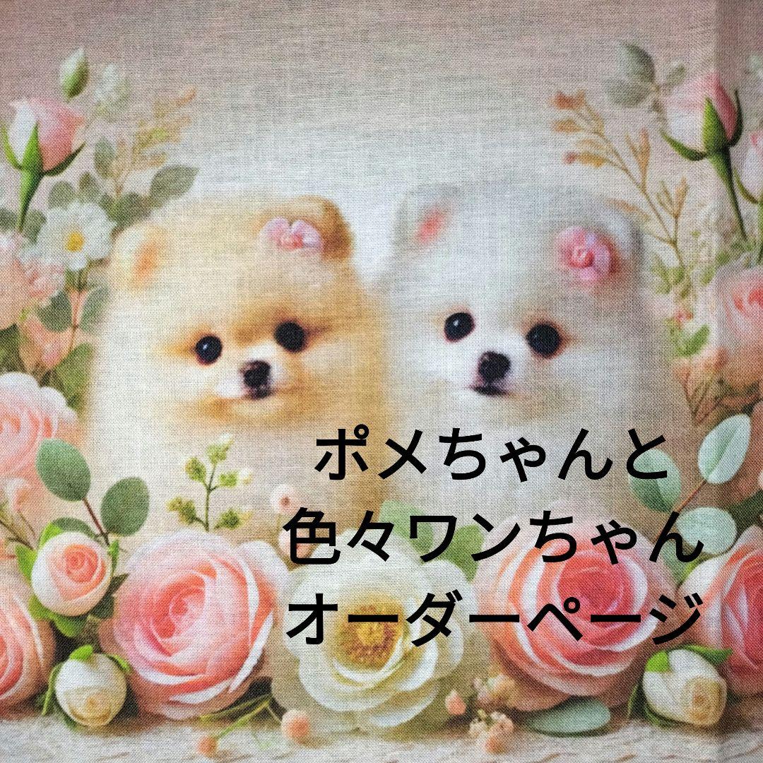 ♡ポメちゃんと可愛いワンコ達のオーダーページです✨