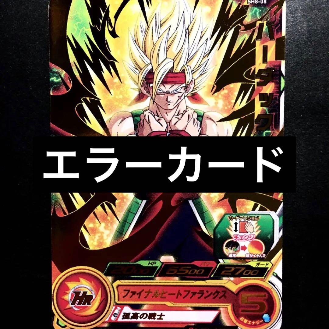 エラーカード！スーパードラゴンボールヒーローズ バーダック SH8-08